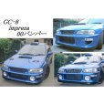 画像3: グリル一体型WRC’00フロントバンパー 【GC】【ないる屋】 (3)