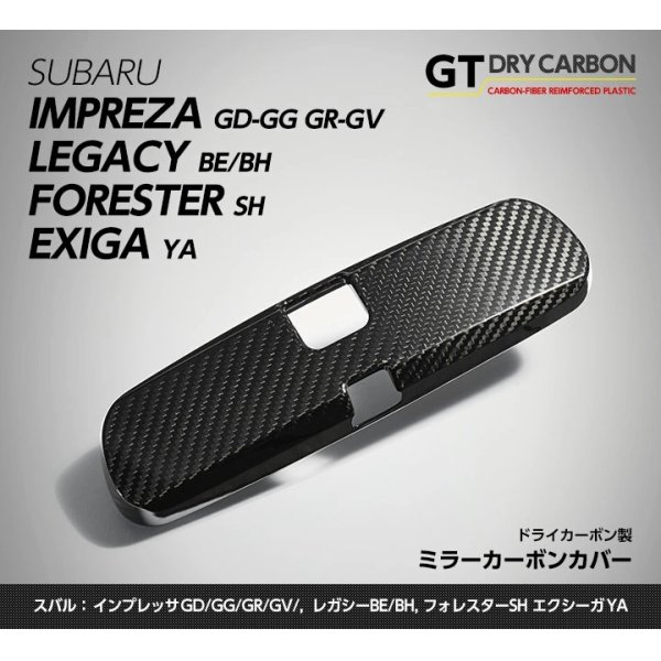 画像1: ルームミラーカバー 【BE/BH/GD/GG/GR/GV/GH/GE/YA/SH】【GT-DRY】【S-CRAFT】