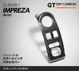 ミラースイッチパネルカバー 【GR/GV/GH/GE/SH/YA】【GT-DRY】【S-CRAFT】