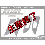 ドアトリムガーニッシュカバー 【GR/GV/GH/GE】【GT-DRY】【S-CRAFT】