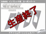 ドアトリムガーニッシュカバー 【GR/GV/GH/GE】【GT-DRY】【S-CRAFT】