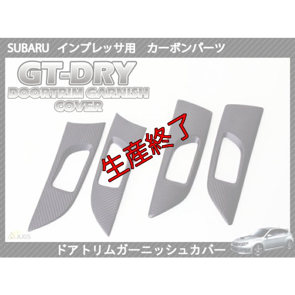 画像1: ドアトリムガーニッシュカバー 【GR/GV/GH/GE】【GT-DRY】【S-CRAFT】