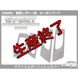 ドアトリムガーニッシュカバー 【BM/BR】【GT-DRY】【S-CRAFT】