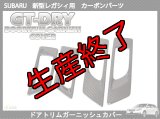 ドアトリムガーニッシュカバー 【BM/BR】【GT-DRY】【S-CRAFT】
