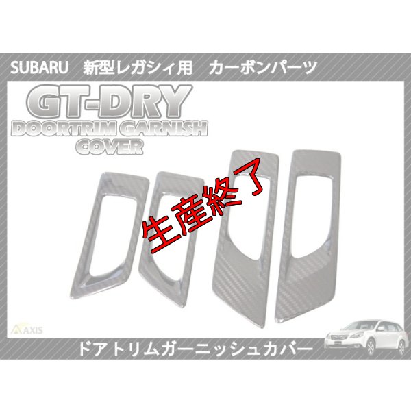 画像1: ドアトリムガーニッシュカバー 【BM/BR】【GT-DRY】【S-CRAFT】