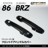 ドアハンドルカバー 【ZC6/ZD8/ZN6/ZN8】【GT-DRY】【S-CRAFT】