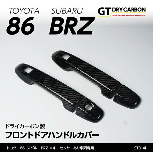 画像1: ドアハンドルカバー 【ZC6/ZD8/ZN6/ZN8】【GT-DRY】【S-CRAFT】