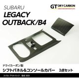 シフトパネル＆コンソールカバー 【BN/BS】【GT-DRY】【S-CRAFT】