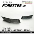 画像1: センターコンソールトリムカバー 【SK】【GT-DRY】【S-CRAFT】 (1)