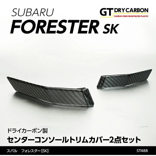 画像1: センターコンソールトリムカバー 【SK】【GT-DRY】【S-CRAFT】