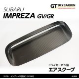 エアスクープカバー 【GR/GV】【GT-DRY】【S-CRAFT】