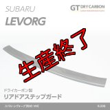 リアドアステップガード 【VM】【GT-DRY】【AXIS】【S-CRAFT】
