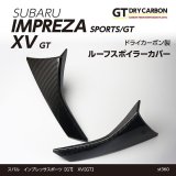 ルーフスポイラーカバー【GT】【GT-DRY】【S-CRAFT】