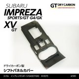 シフトパネルカバー 【GK/GT】【GT-DRY】【S-CRAFT】