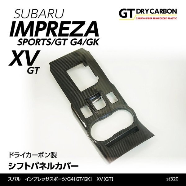 画像1: シフトパネルカバー 【GK/GT】【GT-DRY】【S-CRAFT】