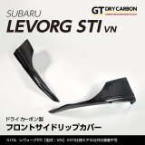 フロントサイドリップカバー 【VN】【GT-DRY】【S-CRAFT】