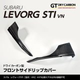 フロントサイドリップカバー 【VN】【GT-DRY】【S-CRAFT】