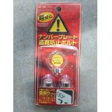 【中古】ナンバープレート盗難防止ボルト BZ-106【ミラリード】