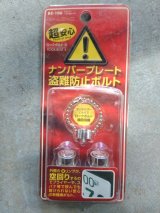 【中古】ナンバープレート盗難防止ボルト BZ-106【ミラリード】