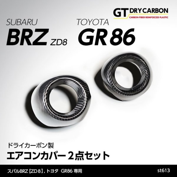 画像1: エアコンカバー 【ZD8/ZN8】【GT-DRY】【S-CRAFT】