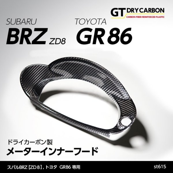 画像1: メーターインナーフード 【ZD8/ZN8】【GT-DRY】【S-CRAFT】