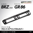 画像1: フロントエアコンパネル 【ZD8/ZN8】【GT-DRY】【S-CRAFT】 (1)