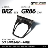 シフトパネルカバー MT用 【ZD8/ZN8】【GT-DRY】【S-CRAFT】