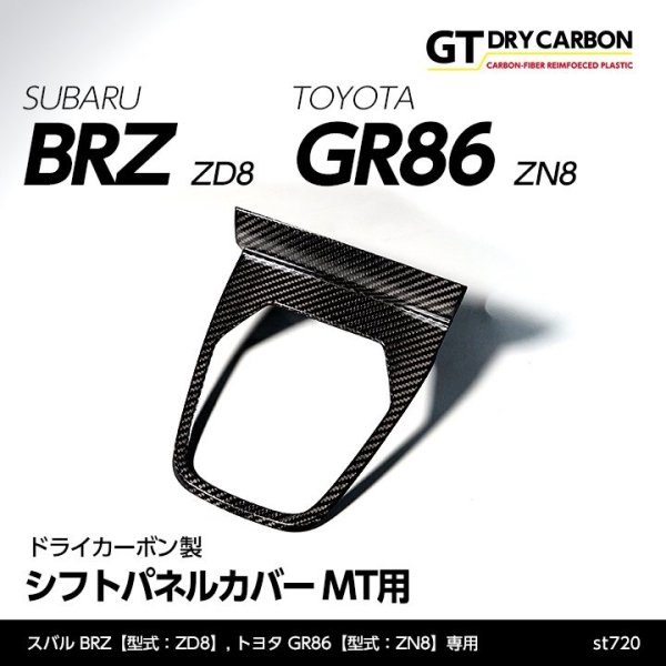 画像1: シフトパネルカバー MT用 【ZD8/ZN8】【GT-DRY】【S-CRAFT】