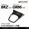 画像1: シフトパネルカバー AT用 【ZD8/ZN8】【GT-DRY】【S-CRAFT】 (1)