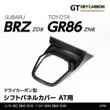 シフトパネルカバー AT用 【ZD8/ZN8】【GT-DRY】【S-CRAFT】