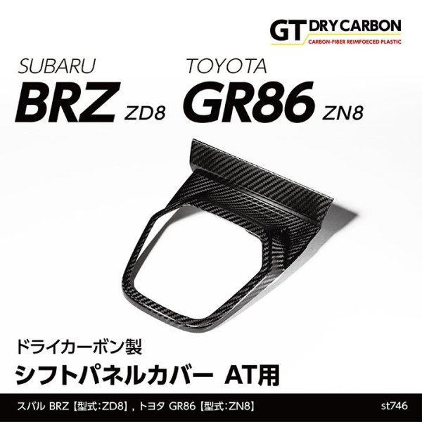 画像1: シフトパネルカバー AT用 【ZD8/ZN8】【GT-DRY】【S-CRAFT】