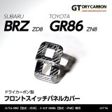 フロントスイッチパネルカバー 【ZD8/ZN8】【GT-DRY】【S-CRAFT】