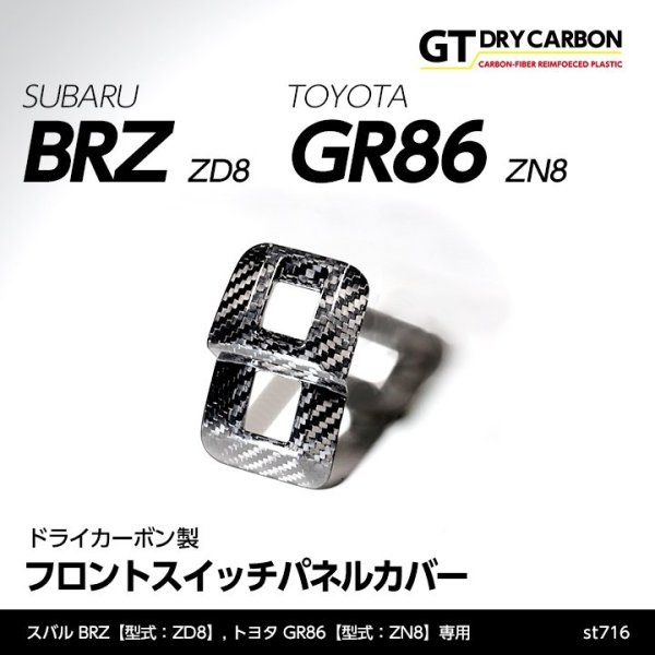 画像1: フロントスイッチパネルカバー 【ZD8/ZN8】【GT-DRY】【S-CRAFT】