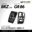 画像1: スイッチパネルカバー 【ZD8/ZN8】【GT-DRY】【S-CRAFT】 (1)