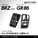 スイッチパネルカバー 【ZD8/ZN8】【GT-DRY】【S-CRAFT】