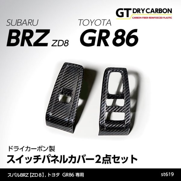 画像1: スイッチパネルカバー 【ZD8/ZN8】【GT-DRY】【S-CRAFT】