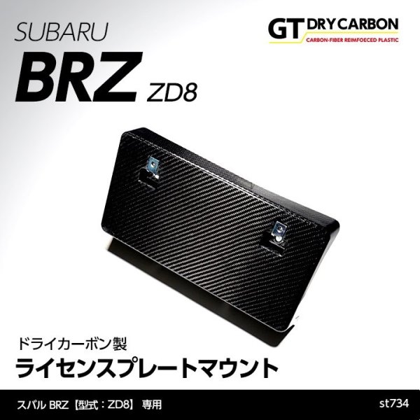 画像1: ライセンスプレートマウント【ZD8】【GT-DRY】【S-CRAFT】