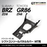 シフトコンソールパネルカバー MT用 【ZD8/ZN8】【GT-DRY】【S-CRAFT】
