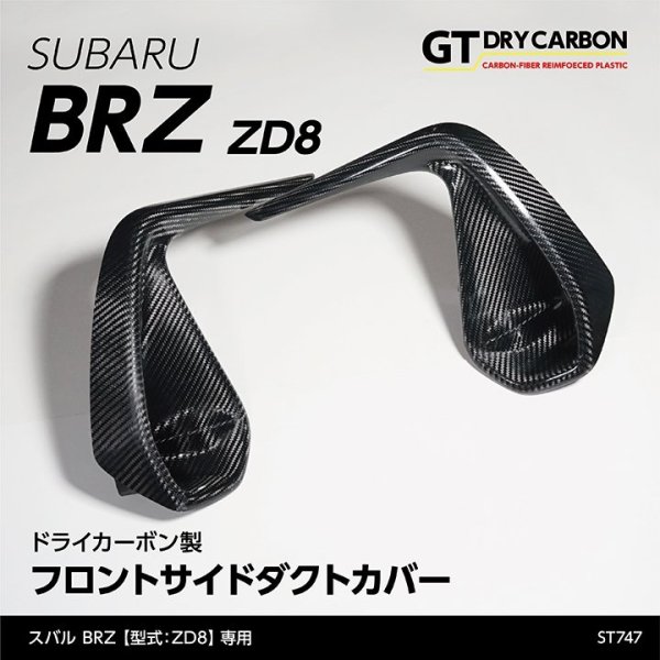 画像1: フロントサイドダクトカバー 【ZD8】【GT-DRY】【S-CRAFT】