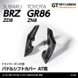 画像1: パドルシフトカバー 【ZD8/ZN8】【GT-DRY】【S-CRAFT】 (1)