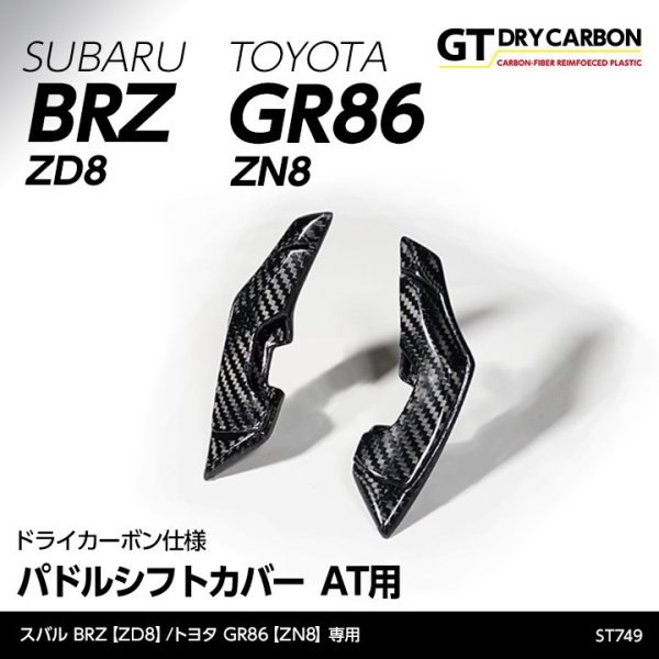 画像1: パドルシフトカバー 【ZD8/ZN8】【GT-DRY】【S-CRAFT】