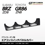 エアコンスイッチパネルカバー 【ZD8/ZN8】【GT-DRY】【S-CRAFT】