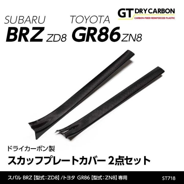 画像1: スカッフプレートカバー 【ZD8/ZN8】【GT-DRY】【S-CRAFT】