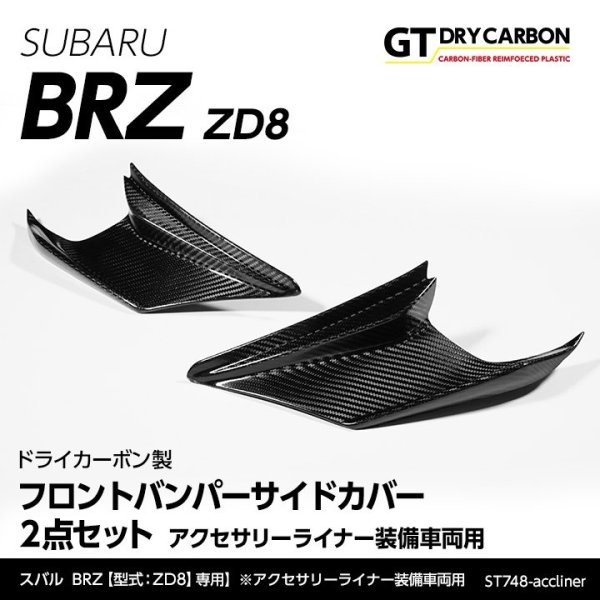 画像1: フロントバンパーサイドカバー 【ZD8】【GT-DRY】【S-CRAFT】