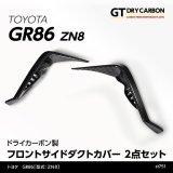 フロントサイドダクトカバー 【ZN8】【GT-DRY】【S-CRAFT】