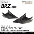 画像1: フロントバンパーサイドカバー 【ZD8】【GT-DRY】【S-CRAFT】 (1)