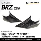 フロントバンパーサイドカバー 【ZD8】【GT-DRY】【S-CRAFT】
