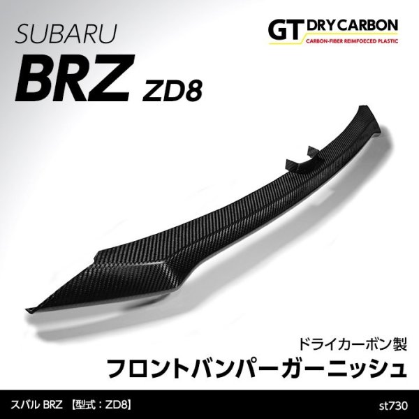 画像1: フロントバンパーガーニッシュ 【ZD8】【GT-DRY】【S-CRAFT】