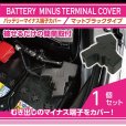 画像1: バッテリーマイナス端子カバー 【VB/VN/VA/VM/ZD/ZN8/GU/GT/GK/GJ/GP/SJ/SL/BN/BS】【GT-DRY】【S-CRAFT】 (1)