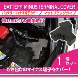 バッテリーマイナス端子カバー 【VB/VN/VA/VM/ZD/ZN8/GU/GT/GK/GJ/GP/SJ/SL/BN/BS】【GT-DRY】【S-CRAFT】